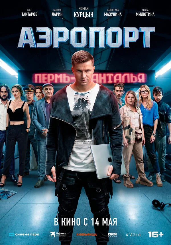 Аэропорт сериал 2026 смотреть онлайн бесплатно в хорошем качестве HD
